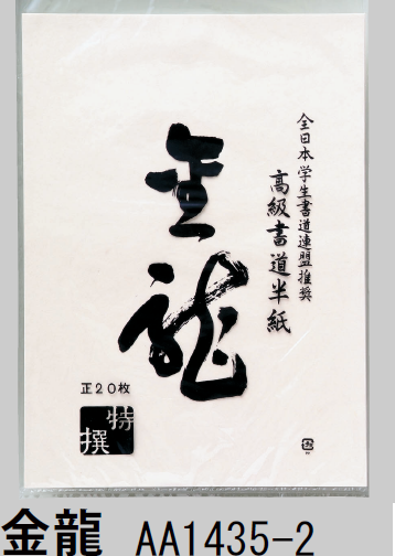 墨研】アナナス◇「青柳・芙蓉箋」2.3×6.75 手漉き書道紙◇未使用品