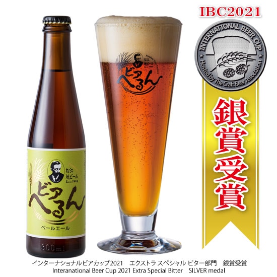 銀賞受賞 地ビール 苦味が旨い 松江地ビール「ビアへるん」 ペール