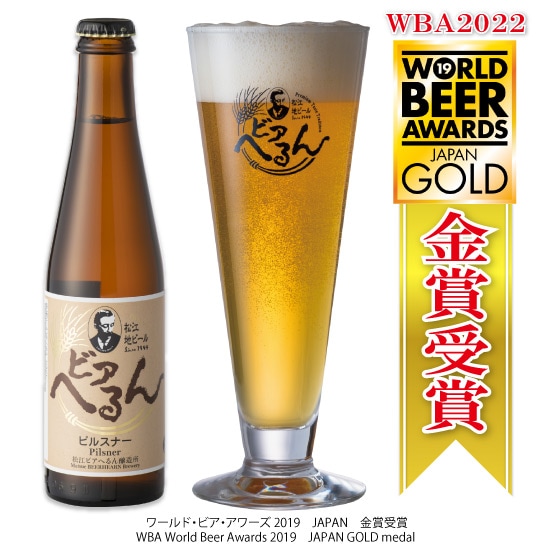 金賞受賞 地ビール ☆ すっきり軽快 松江ビアへるん ピルスナー 300ml