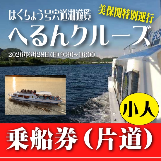 6/27（土）12:00まで申込可】 2026/6/28 【定員60名（総乗船数