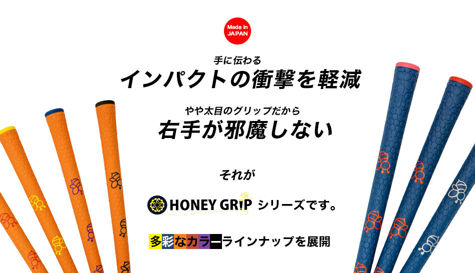 HONEY GRIP  