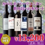 【送料無料】＞カベルネ・ソーヴィニヨン飲み比べ６本セット（赤ワイン）