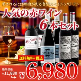 【送料無料】＞老舗スペインレストランで＞人気の赤６本セット