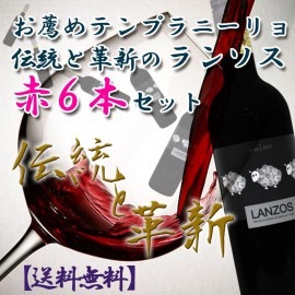 【送料無料】お薦めテンプラニーリョ・伝統と革新のランソス6本セット