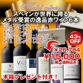スペインが世界に誇るメダル受賞の逸品赤ワイン６本【木箱プレゼント付】＞￥26,784→【43％オフ】￥15,000（税込・送料無料！）