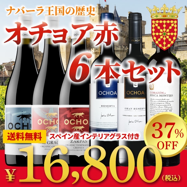 ナバーラ王国の歴史《オチョア赤6本セット》【送料無料】 | お買い得
