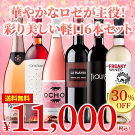 【送料無料】華やかなロゼが主役！ 彩り美しい 軽口6本セット（赤・白・ロゼ・カヴァ）