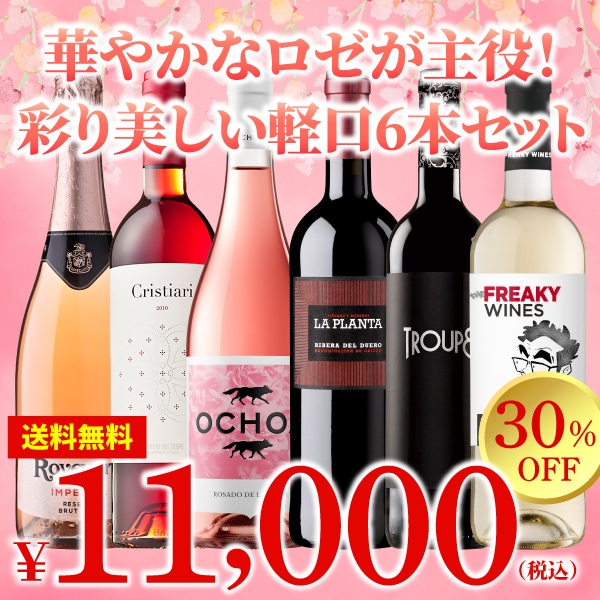 ワイン　ロゼ　4本　赤6本　セット 送料無料】華やかなロゼが主役！ 彩り美しい 軽口6本セット（赤・白