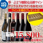 【箱代込・送料無料】＞単一ぶどう畑限定高級ワイン＞ヴァラエタルワイン6本セット＞ワイン木箱プレゼント付き