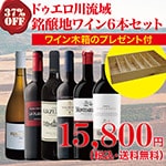 【送料無料・37％OFF】＞ドゥエロ川流域＞銘醸地ワイン6本セット＞ワイン木箱プレゼント付き