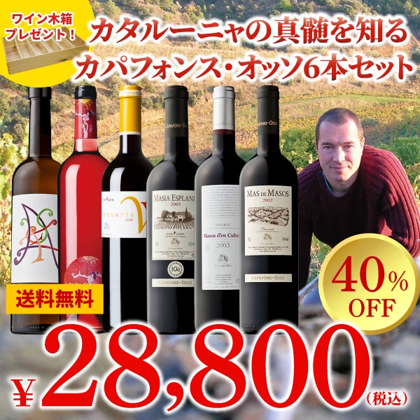 送料無料・40％OFF】＞カタルーニャの真髄を知る＞カパフォンス