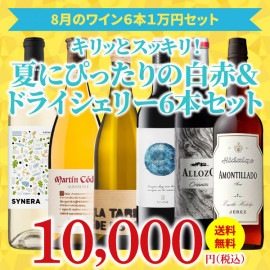 【35％OFF＆送料無料】＞8月におすすめのお得なワインセット＞ワインアドバイザーが選ぶ6本1万円セット