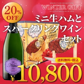 【箱代込・送料無料（クール代込）】＞2022-23ウィンターギフト＞ミニ生ハム＆スパークリングワインセット＞【NJ-10】＞ご注文は2023年1月31日（火）まで