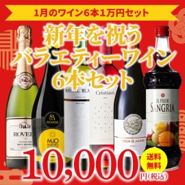 【33％OFF＆送料無料】＞1月におすすめのお得なワインセット＞ワインアドバイザーが選ぶ6本1万円セット