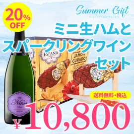 【箱代込・送料無料（クール代込）】＞2023サマーギフト＞ミニ生ハム＆スパークリングワインセット＞【CJ-10】＞ご注文は8月31日（木）まで