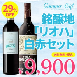【箱代込・送料無料】＞2023サマーギフト＞スペインワインを牽引する＞銘醸地リオハの白・赤2本セット＞【CT-88】＞ご注文は8月31日（木）まで