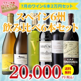 【36％OFF＆送料無料】＞7月におすすめのお得なワインセット＞ワインアドバイザーが選ぶ6本2万円セット＞ワイン木箱プレゼント付