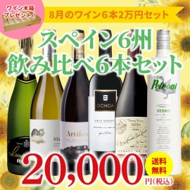 【34％OFF＆送料無料】＞8月におすすめのお得なワインセット＞ワインアドバイザーが選ぶ6本2万円セット＞ワイン木箱プレゼント付