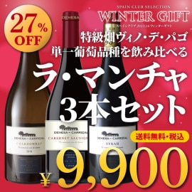 【箱代込・送料無料】＞2023-24ウィンターギフト＞スペインの特級畑ヴィノ・デ・パゴ＞単一葡萄品種を飲み比べる＞ラ・マンチャ3本セット＞【DC-39】＞ご注文は2024年1月21日(日)まで