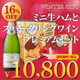 【箱代込・送料無料】＞2023-24ウィンターギフト＞ミニ生ハムとスパークリングワイン＞プレミアムセット＞【CJ-10】＞ご注文は2024年1月21日(日)まで