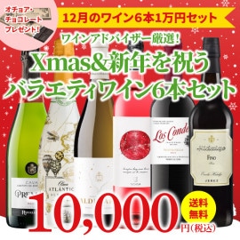 【34％OFF＆送料無料】＞12月におすすめのお得なワインセット＞ワインアドバイザーが選ぶ6本1万円セット＞オチョア・チョコレート付