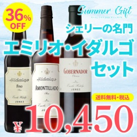 【箱代込・送料無料】＞2024サマーギフト＞アンダルシア シェリーの名門＞エミリオ・イダルゴセット＞【HS-82】＞ご注文は8月31日(土)まで