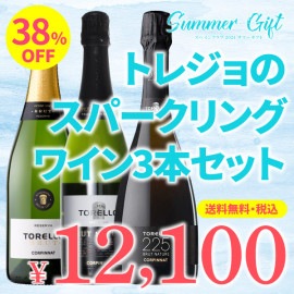 【箱代込・送料無料】＞2024サマーギフト＞世界のスターシェフを虜にする＞トレジョのスパークリングワイン3本セット＞【TC-22】＞ご注文は8月31日(土)まで