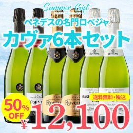【箱代込・送料無料】＞2024サマーギフト＞500年の歴史を誇るペネデスの名門＞ロベジャのカヴァ6本セット＞【RC-60】＞ご注文は8月31日(土)まで