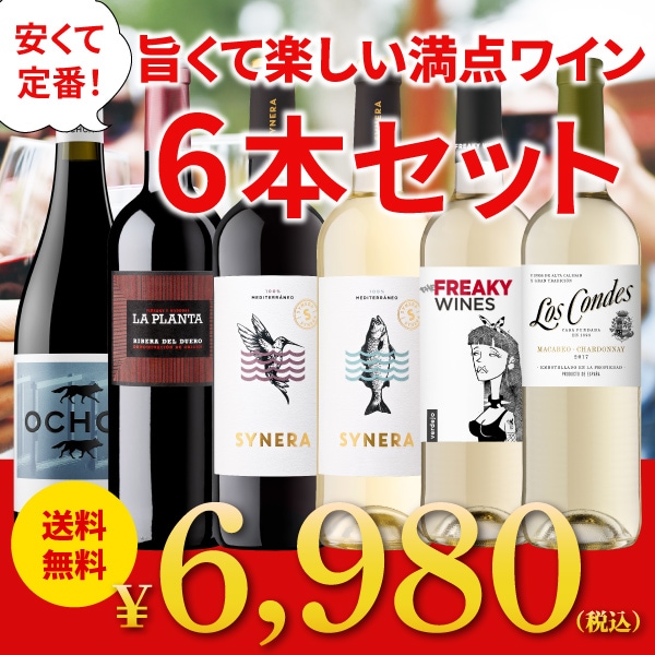送料無料】安くて定番 旨くて楽しい満点ワイン | お買い得セットワイン