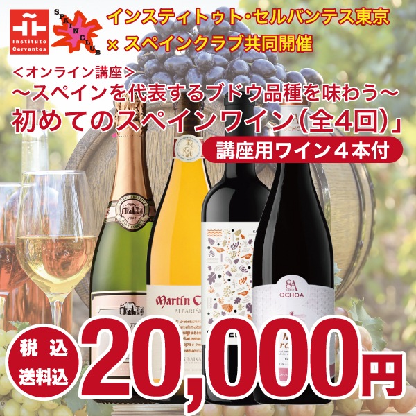 インスティトゥト セルバンテス東京 スペインクラブ共同開催 オンライン講座 スペインを代表するブドウ品種を味わう 初めてのスペインワイン 全4回 オンラインイベント スペインワイン 食材の通販オンラインショップ インスティトゥト セルバンテス東京 スペインクラブ共同開催 オンライン講座 スペインを代表するブドウ品種を味わう 初めてのスペインワイン 全4回 オンラインイベント スペインワイン 食材の通販オンラインショップ