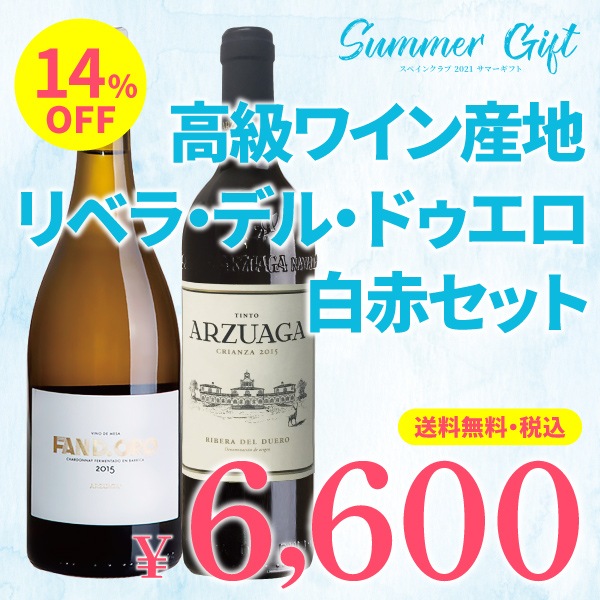 箱代込 送料無料 21サマーギフト 高級ワイン産地 リベラ デル ドゥエロの白 赤セット ご注文は8月31日 火 まで すべての商品 スペインワイン 食材の通販オンラインショップ 箱代込 送料無料 21サマーギフト 高級ワイン産地 リベラ デル ドゥエロの白 赤セット ご注文は8月31日 火 まで すべての商品 スペインワイン 食材の通販オンラインショップ
