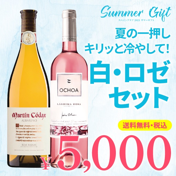 箱代込 送料無料 21サマーギフト 夏の一押し キリッと冷やして 白 ロゼセット ご注文は8月31日 火 まで すべての商品 スペインワイン 食材の通販オンラインショップ 箱代込 送料無料 21サマーギフト 夏の一押し キリッと冷やして 白 ロゼセット ご注文は8月31日 火 まで すべての商品 スペインワイン 食材の通販オンラインショップ