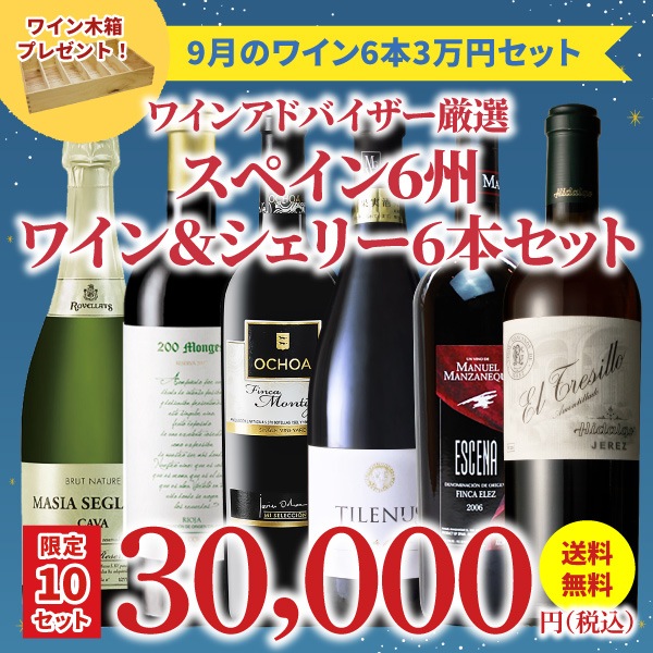 限定10セット 41 Off 送料無料 9月におすすめのお得なワインセット ワインアドバイザーが選ぶ6本3万円セット ワイン木箱プレゼント付 今月のおすすめ6本セット スペインワイン 食材の通販オンラインショップ