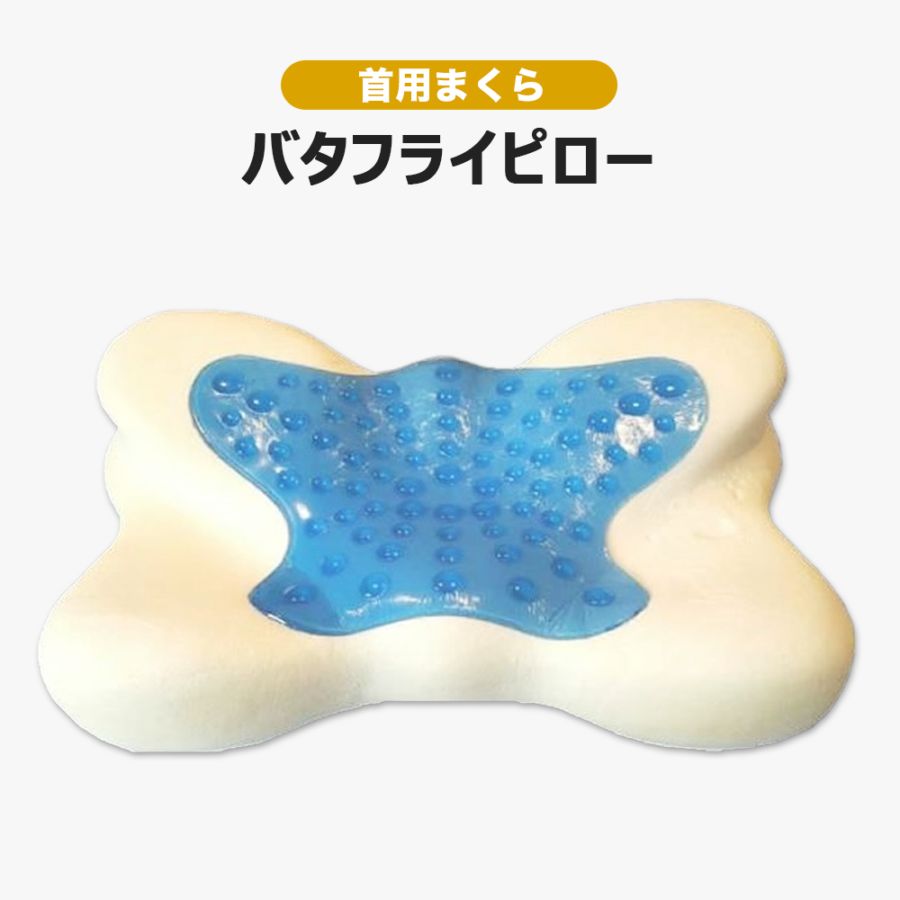 【送料着払】 eROD代理店仕入専用 首用枕 バタフライピロー