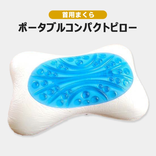 【送料着払】 eROD代理店仕入専用 首用枕 ポータブルコンパクトピロー