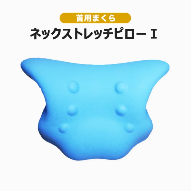 【送料着払】 eROD代理店仕入専用 首用枕  首用枕 ネックストレッチピロー I