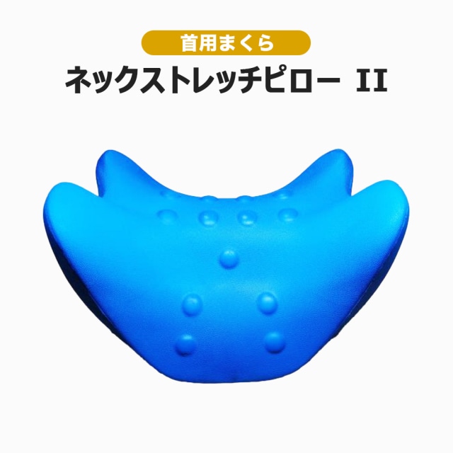 【送料着払】 eROD代理店仕入専用 首用枕  首用枕 ネックストレッチピロー II