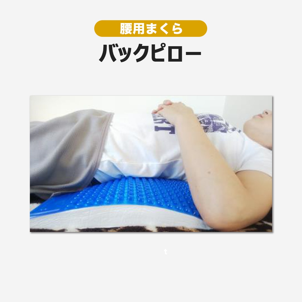 【送料着払】 eROD代理店仕入専用 腰用枕  バックピロー（腰枕）