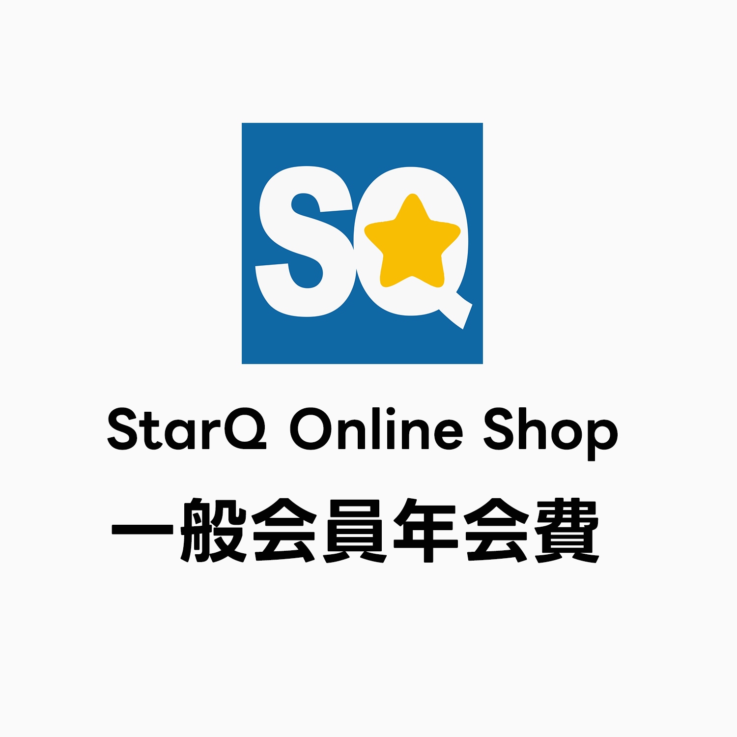 StarQ Online 一般会員年会費