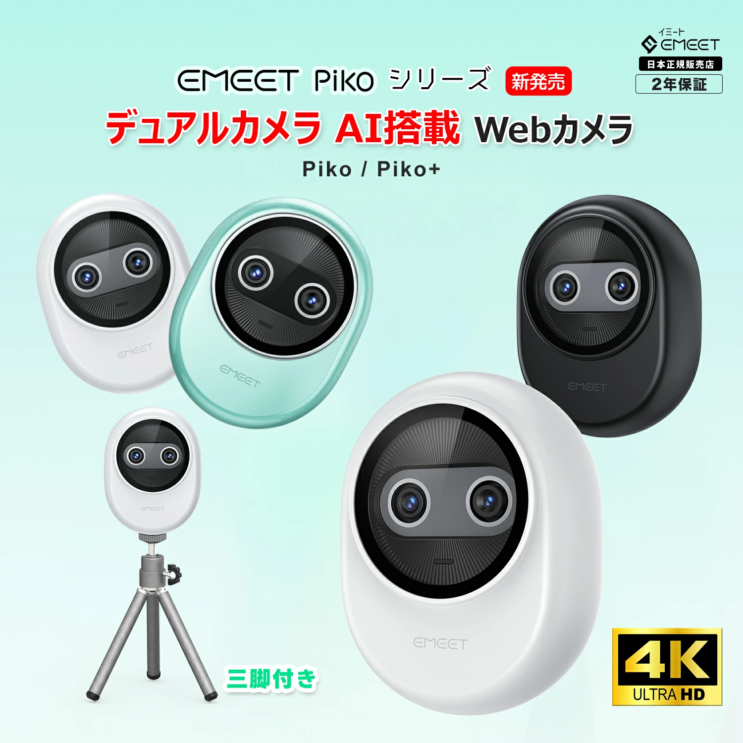 EMEET Piko 4K Webカメラ デュアルカメラ搭載 ウェブカメラ AI オートフォーカス 三つ ノイズキャンセリング マイク 3種類の集音モード 配信用カメラ 三脚付き ストリーミング ゲーム実況 2年保証