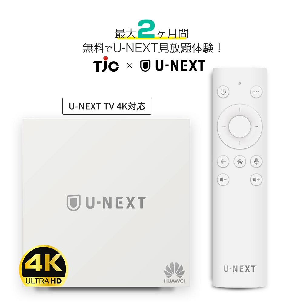 【U-NEXT最大2ヶ月間無料見放題体験】 U-NEXT TV 4K対応 HDR 音声認識リモコン Dolby Atmos対応 音楽 映画 見放題 読み放題 Youtube Huawei ファーウェイ M380 ユーネクスト