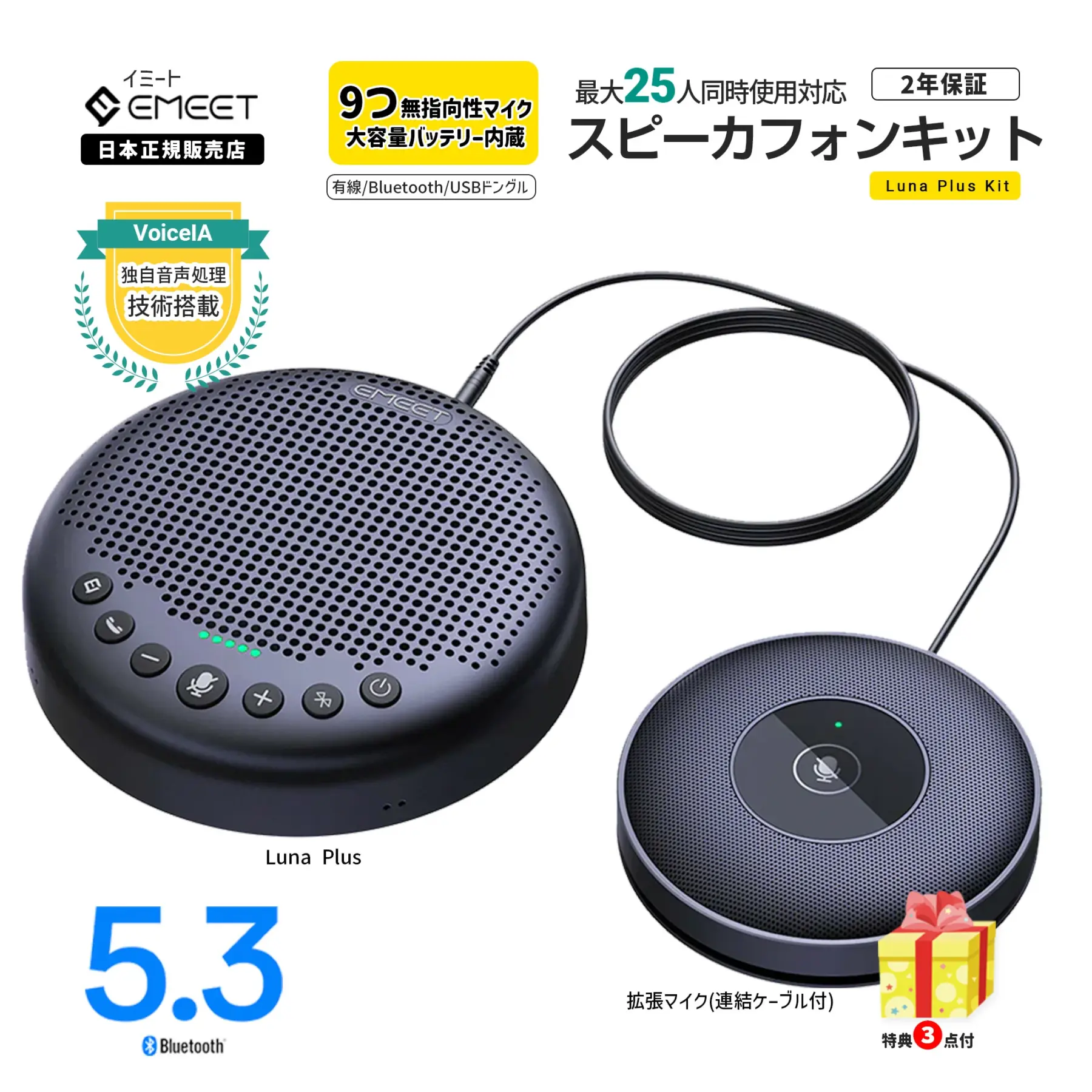 Emeet Luna Plus Kit スピーカーフォン 『 Luna Plus + 拡張マイク 』 9つ 無指向性 マイク ノイズリダクション Bluetooth 5.3 ワイヤレス スピーカー マイク 最大25人対応 イミート