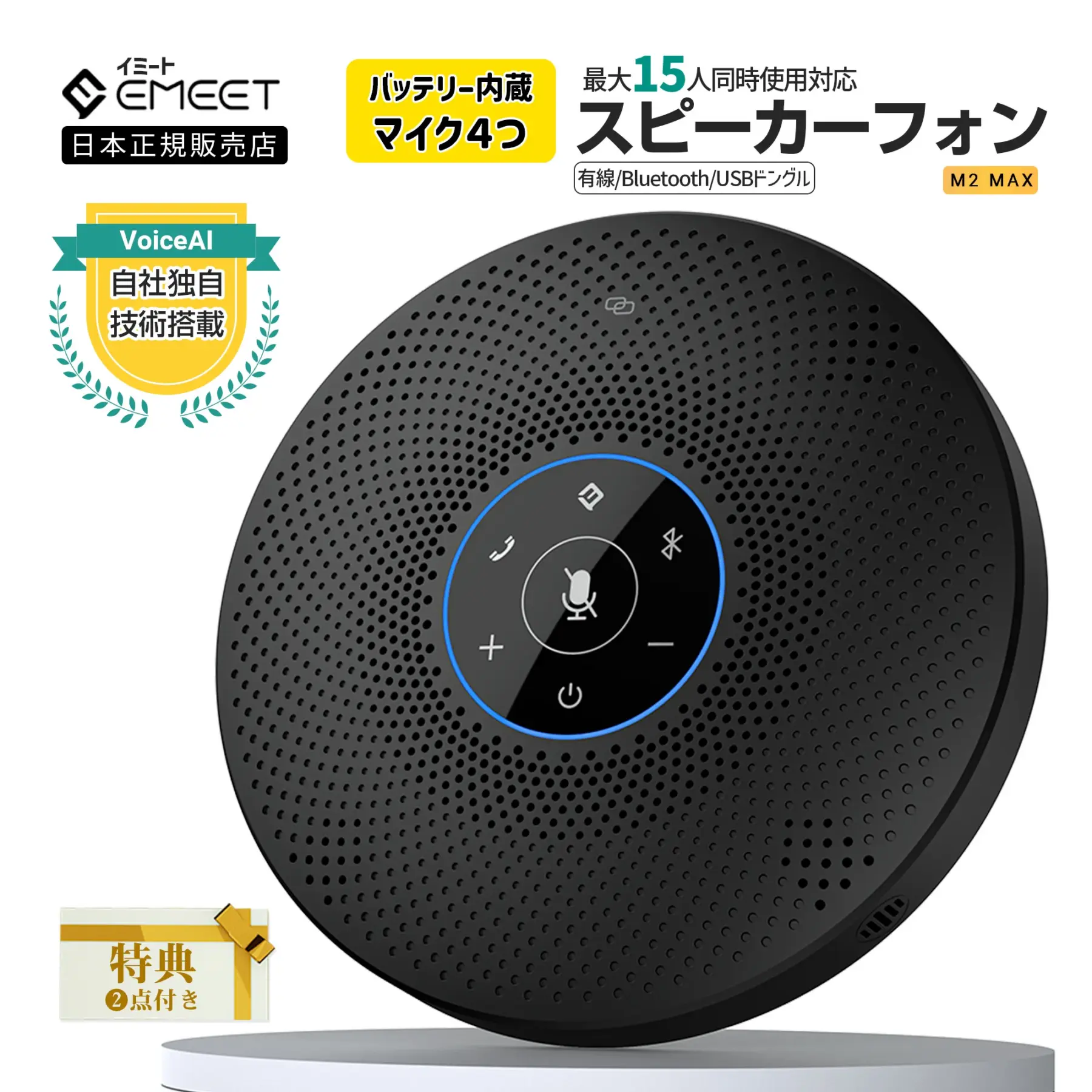 EMEET M2 Maxスピーカーフォン マイクスピーカー EMEET M2 MAX ワイヤレス スピーカーフォン 16人対応 Bluetooth