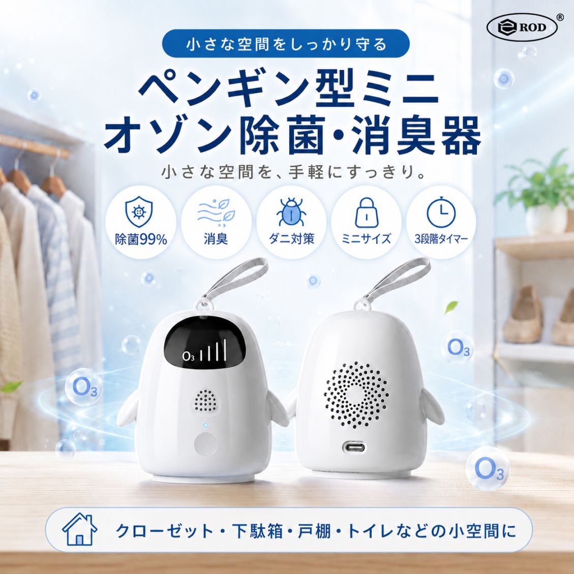 eROD オゾン消臭器 ペンギン型 ミニ 充電式 Type-C 3段階タイマー 3分・5分・10分 コンパクト 携帯用 クローゼット 下駄箱 車内 冷蔵庫 スーツケース SY-0104