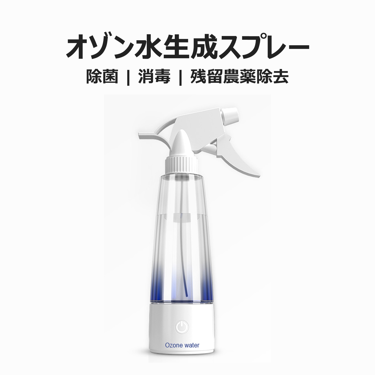 オゾンスプレー 家庭用 除菌 消臭 ウイルス対策
