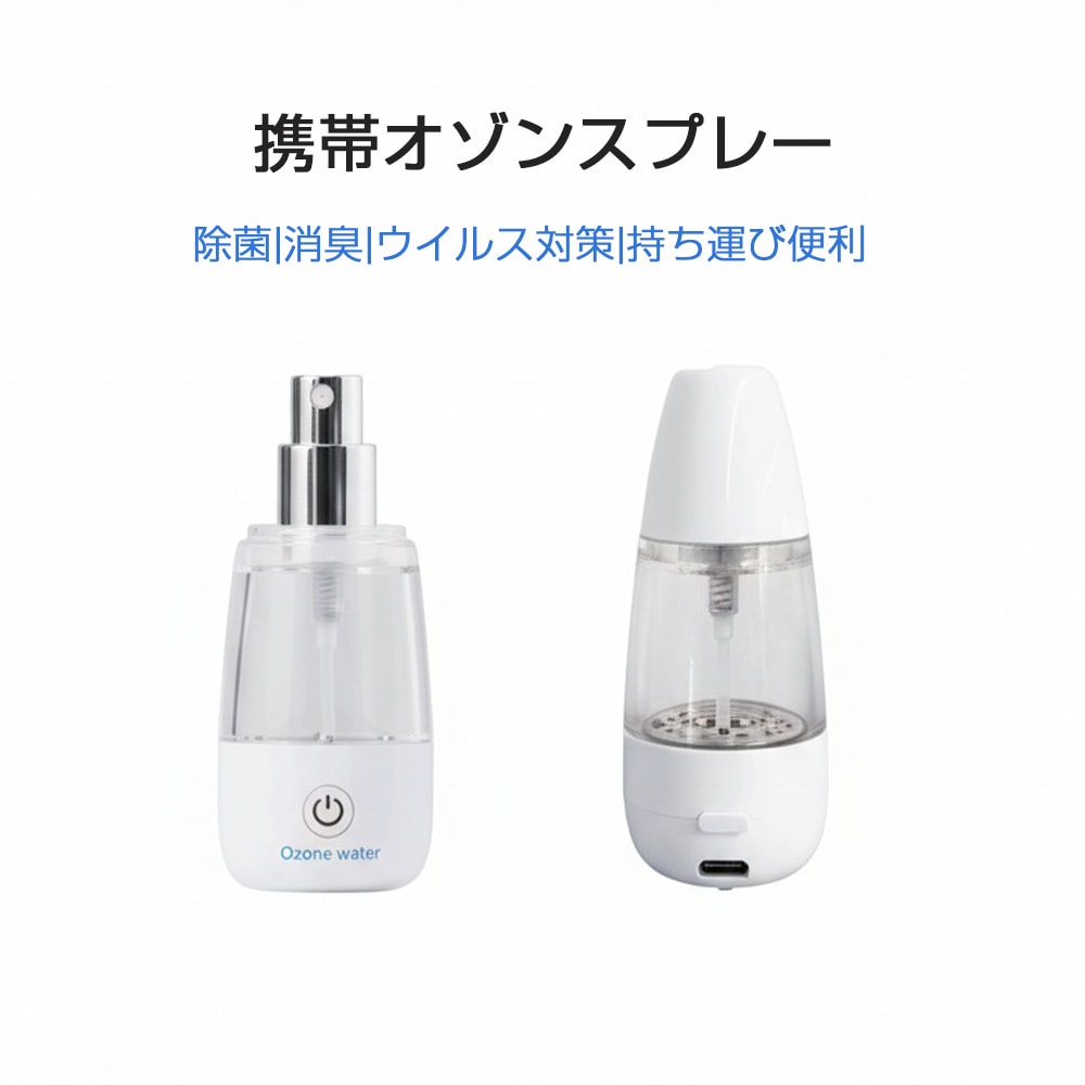 携帯オゾンスプレー 家庭用 除菌 消臭 ウイルス対策 持ち運び便利