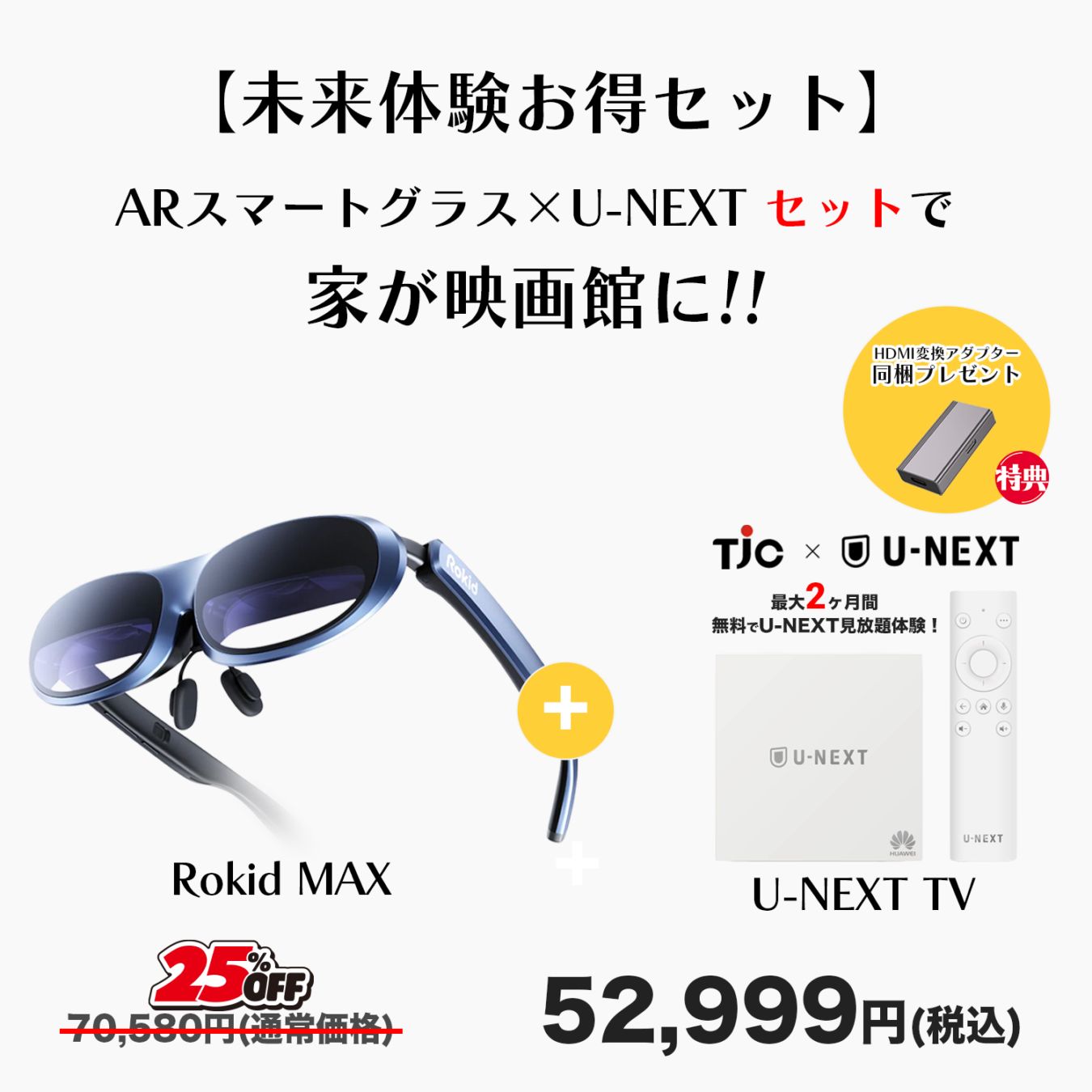 【未来体験お得セット | 同梱特典付き】 (Rokid Max + U-NEXT TV 最大2ヶ月無料体験) スマート ARグラス 迫力の215インチ大画面 SONY製マイクロOLED採用 拡張現実 近視補正 スピーカー搭載プロジェクター ディスプレイ 3DoF対応 ウェアラブルデバイス ホームシアター 軽量 ウェアラブル端末 HDCP対応 1年保証