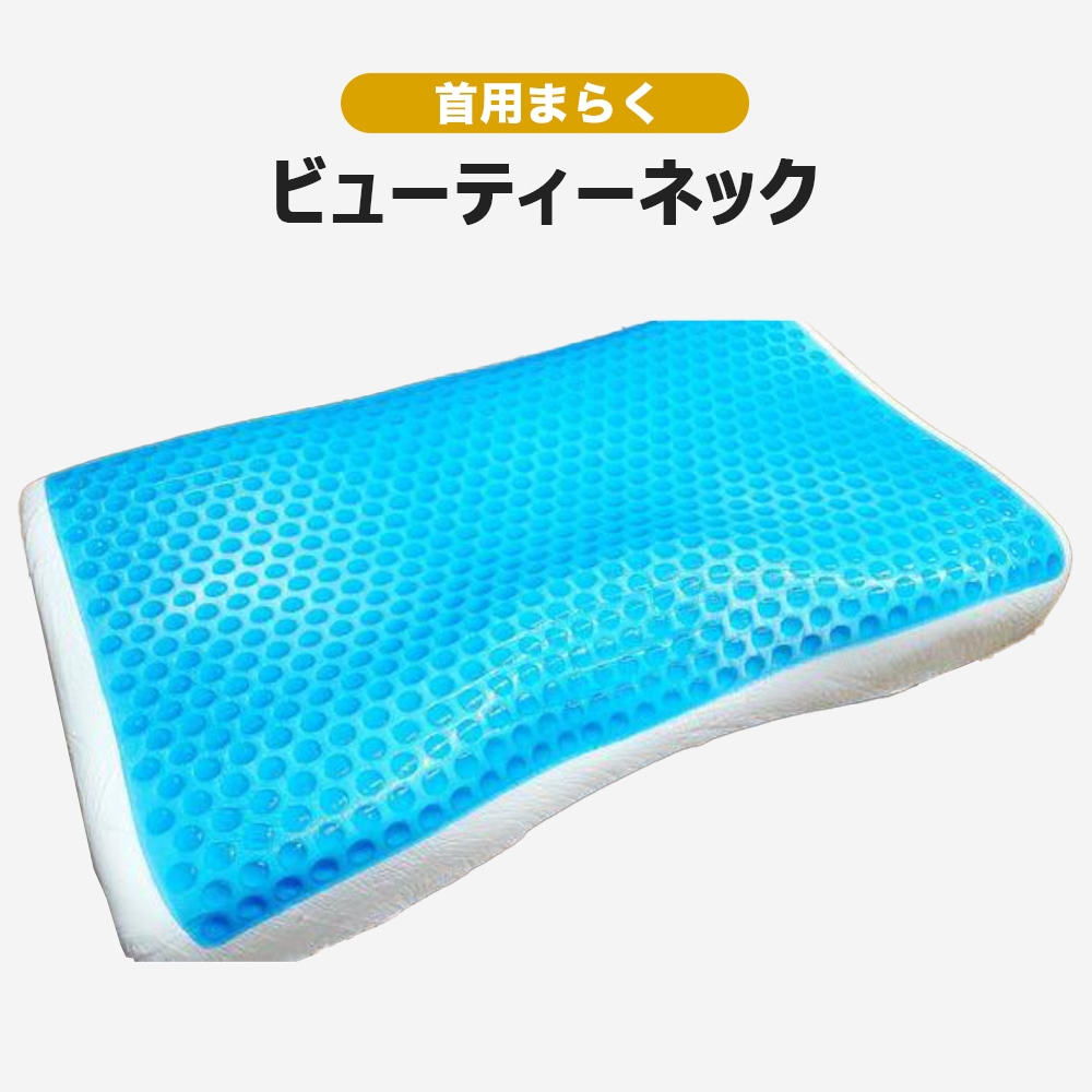 【送料着払】 eROD代理店仕入専用 首用枕 ビューテイーネック