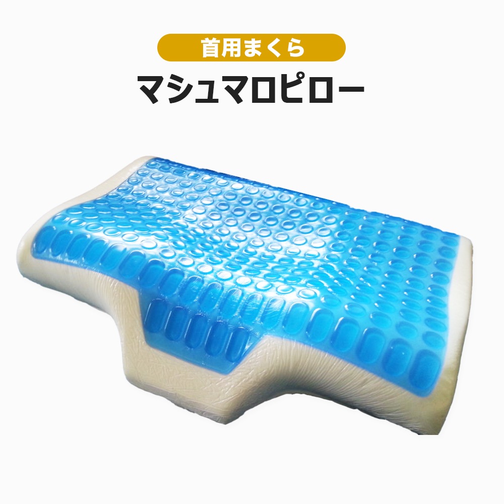 【送料着払】 eROD代理店仕入専用 首用枕 マシュマロピロー