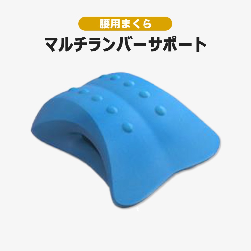 【送料着払】 eROD代理店仕入専用 腰用枕  マルチランバーサポート